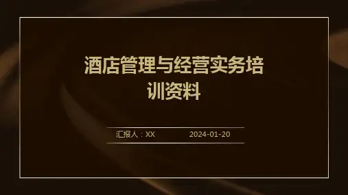 酒店管理与经营实务培训资料