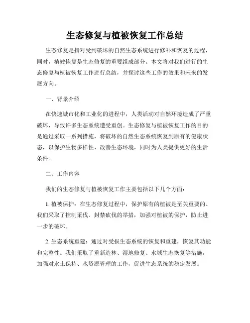 生态修复与植被恢复工作总结