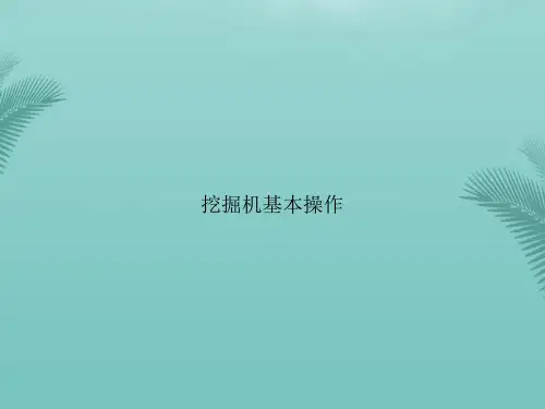 【优秀文档】挖掘机基本操作PPT资料