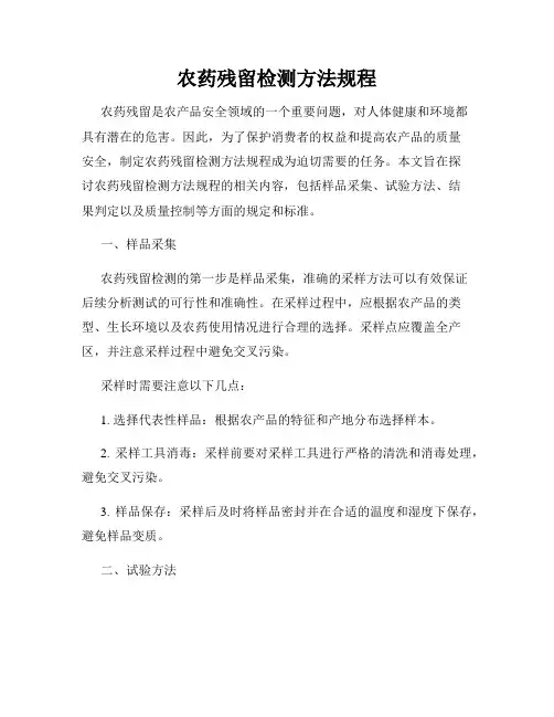 农药残留检测方法规程