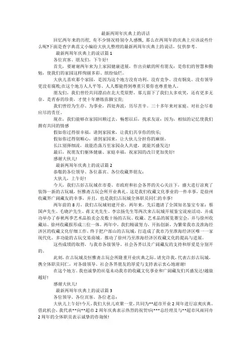 最新两周年庆典上的讲话