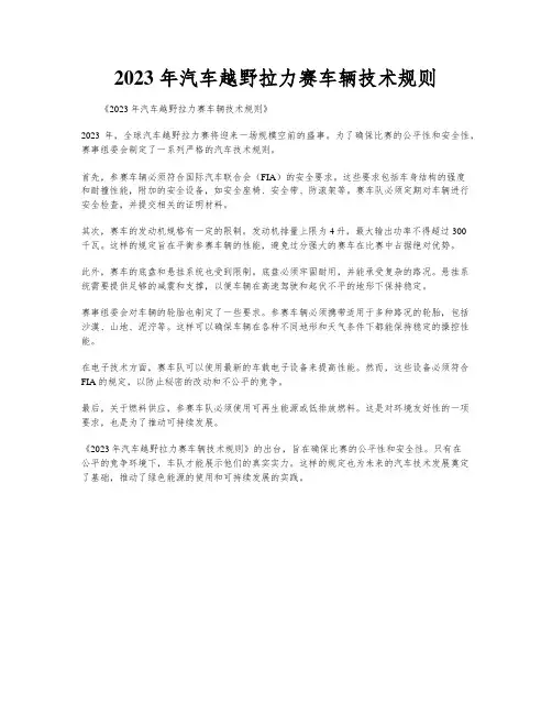 2023 年汽车越野拉力赛车辆技术规则