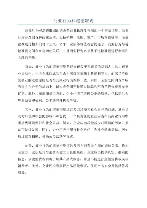 商业行为和道德准则