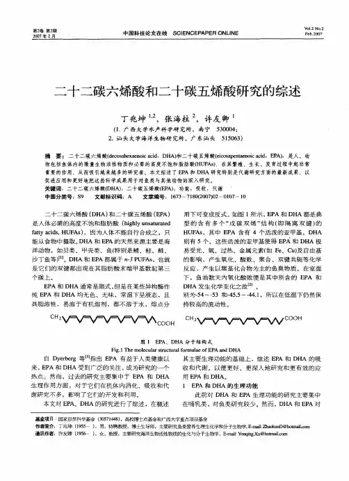 二十二碳六烯酸和二十碳五烯酸研究的综述
