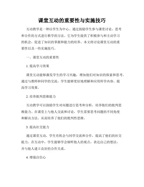 课堂互动的重要性与实施技巧
