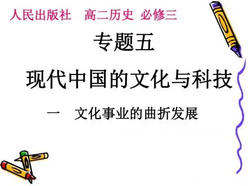 人民版高中历史必修三5.1《文化事业的曲折发展》课件(共39张PPT)