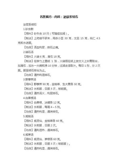 名医偏方--内科：泌尿系结石