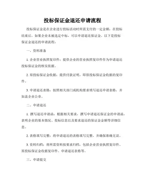 投标保证金退还申请流程
