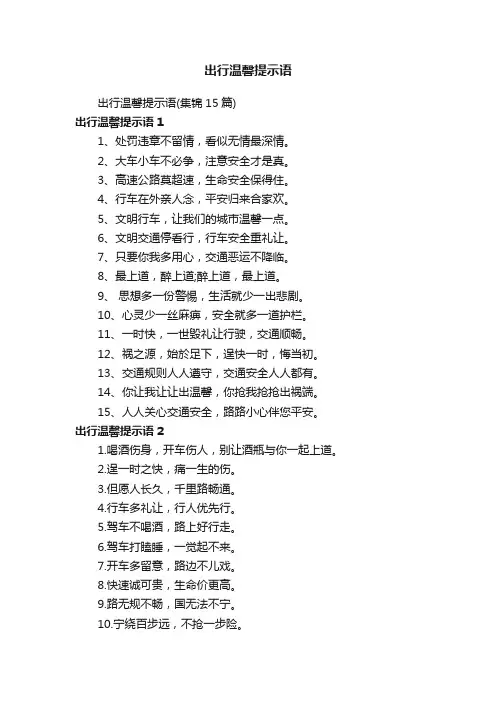 出行温馨提示语（集锦15篇）