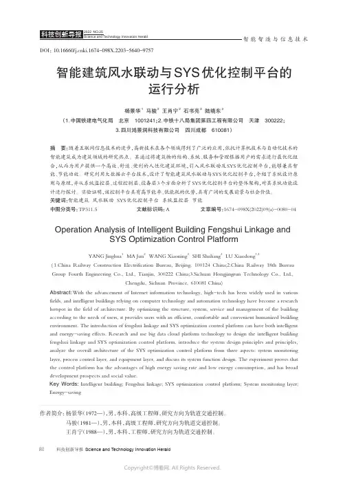 211065671_智能建筑风水联动与SYS_优化控制平台的运行分析