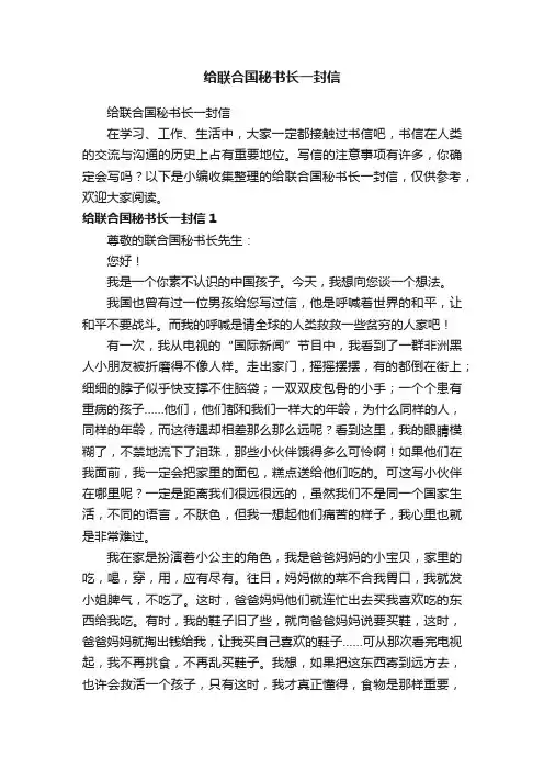 给联合国秘书长一封信
