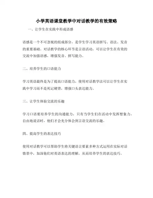 小学英语课堂教学中对话教学的有效策略