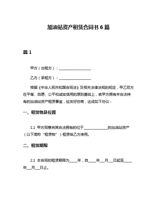 加油站资产租赁合同书6篇