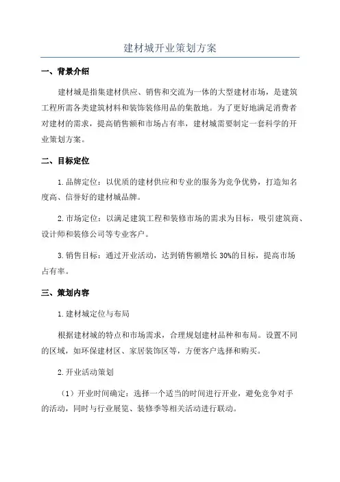 建材城开业策划方案