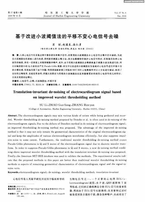 基于改进小波阈值法的平移不变心电信号去噪