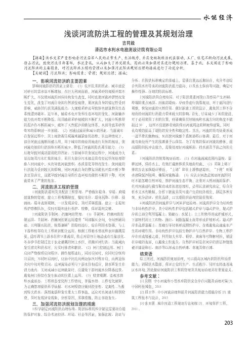 浅谈河流防洪工程的管理及其规划治理