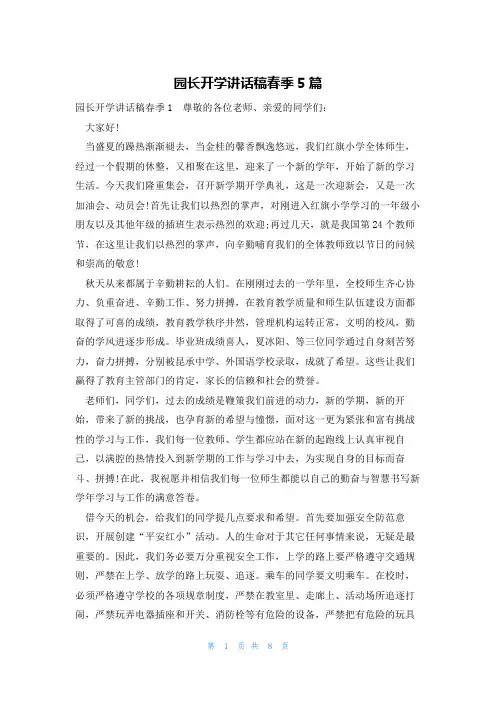 园长开学讲话稿春季5篇