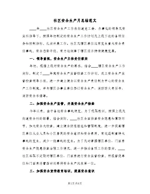 社区安全生产月总结范文（3篇）