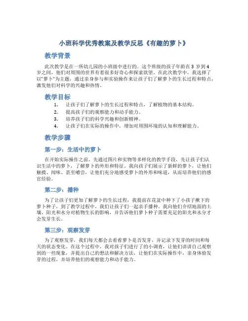 小班科学优秀教案及教学反思《有趣的萝卜》