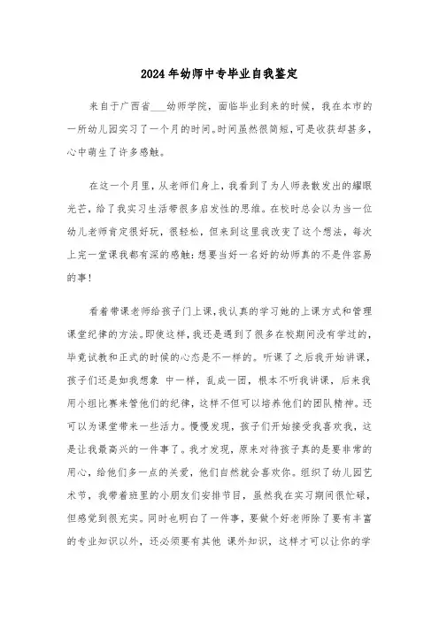 2024年幼师中专毕业自我鉴定(三篇)
