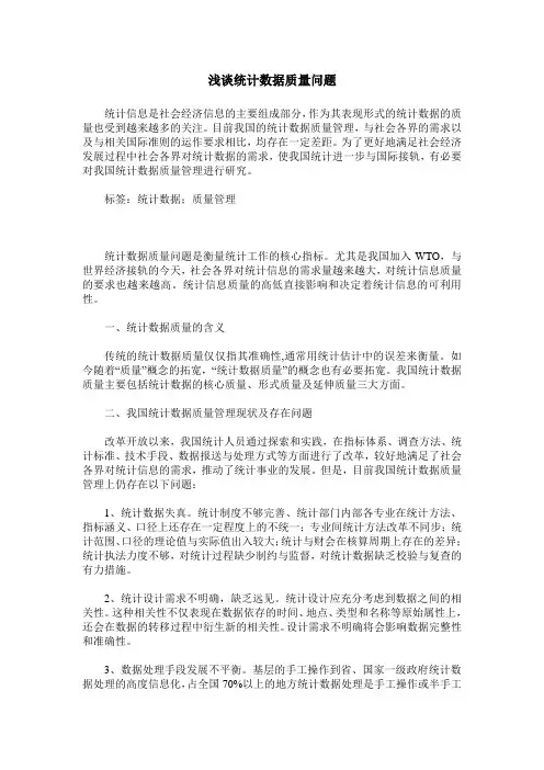 浅谈统计数据质量问题