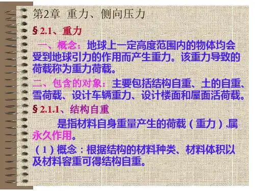第二讲：自重、土压力、雪