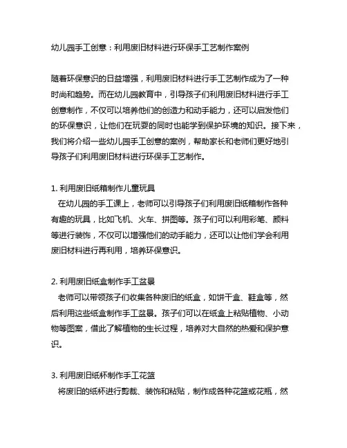 幼儿园手工创意：利用废旧材料进行环保手工艺制作案例