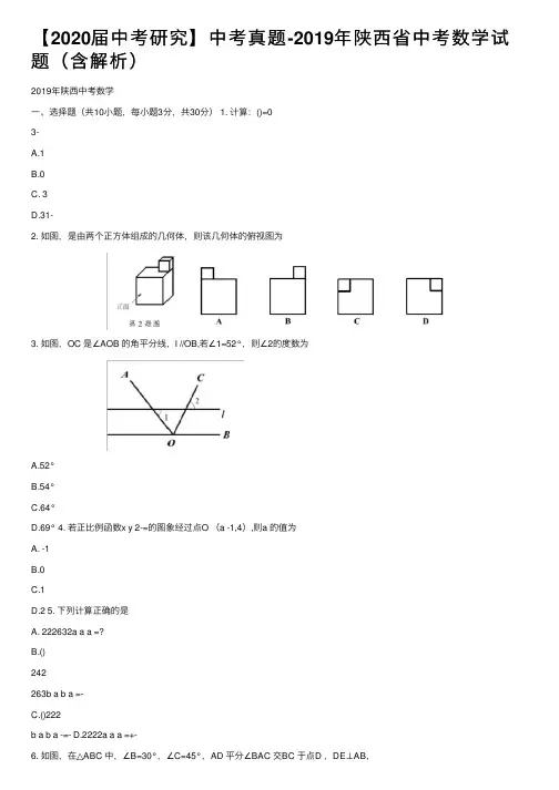 【2020届中考研究】中考真题-2019年陕西省中考数学试题（含解析）