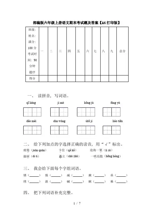 部编版六年级上册语文期末考试题及答案【A4打印版】