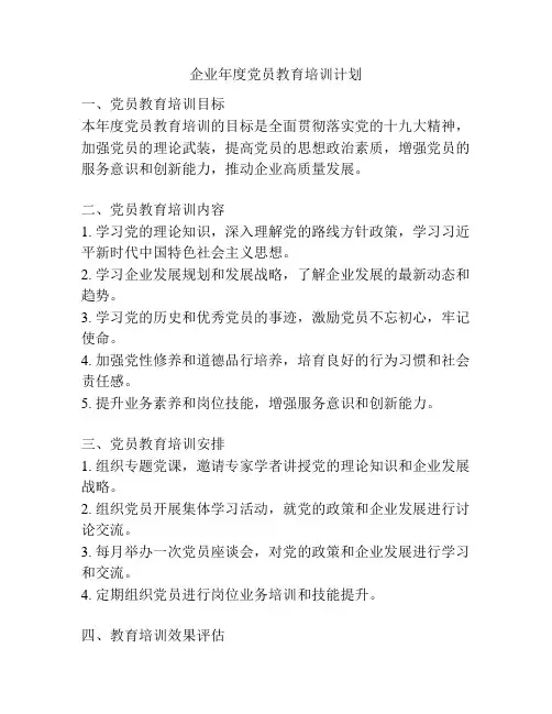 企业年度党员教育培训计划