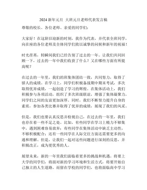 2024新年元旦  大班元旦老师代表发言稿