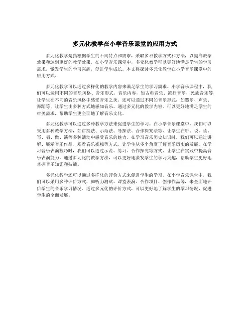 多元化教学在小学音乐课堂的应用方式