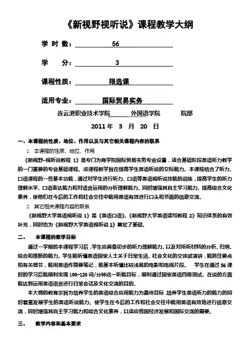 新视野视听说课程教学大纲