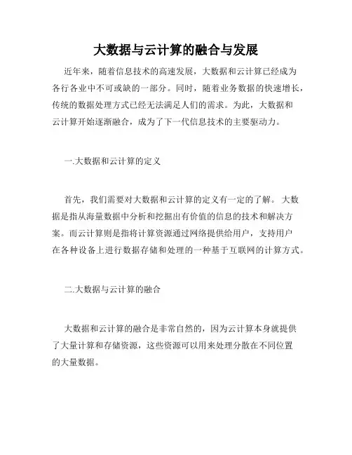 大数据与云计算的融合与发展