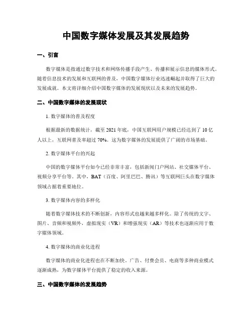 中国数字媒体发展及其发展趋势