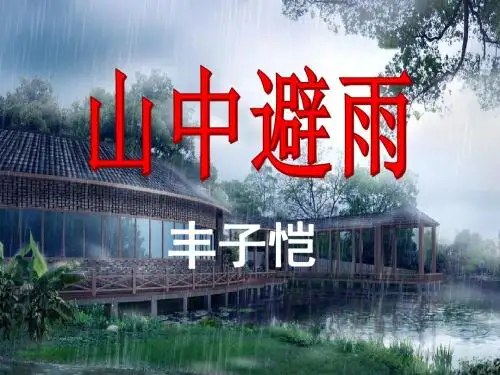 山中避雨PPT课件23 语文版 (共37张PPT)
