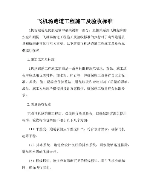 飞机场跑道工程施工及验收标准