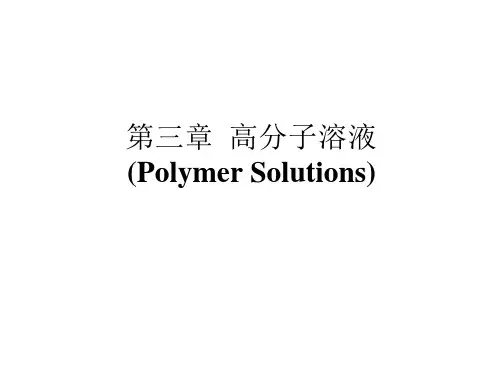 第三章  高分子溶液
