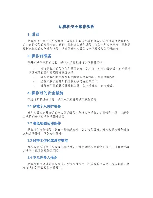 贴膜机安全操作规程