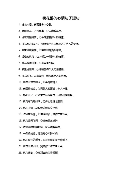 桃花醉的心情句子短句