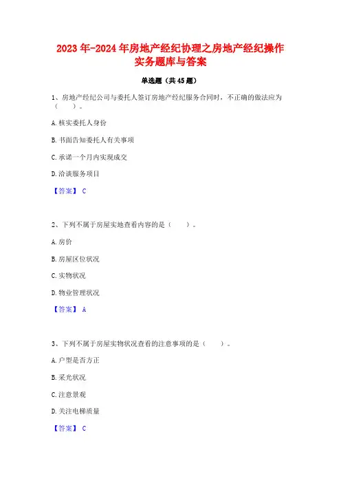 2023年-2024年房地产经纪协理之房地产经纪操作实务题库与答案