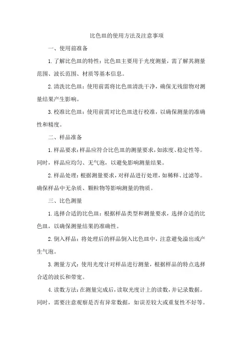 比色皿的使用方法及注意事项