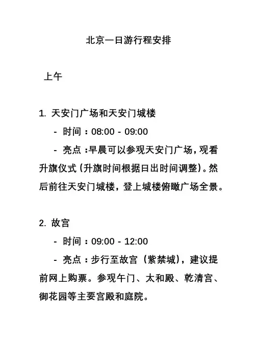 北京一日游行程安排 