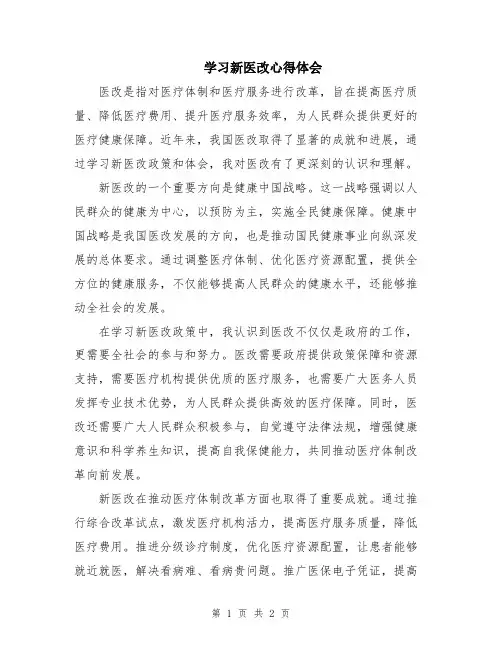 学习新医改心得体会