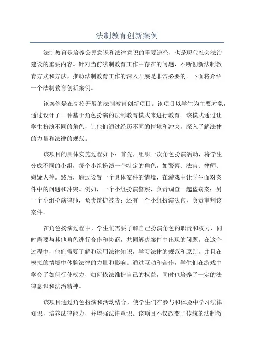 法制教育创新案例