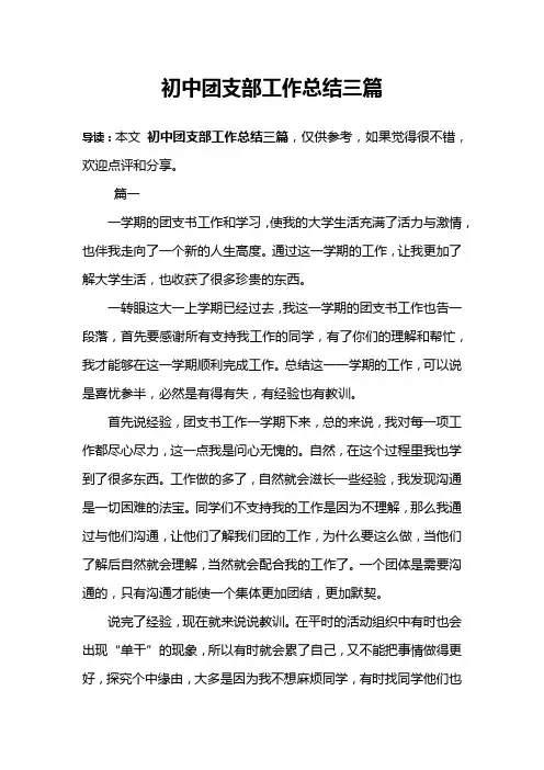 初中团支部工作总结三篇