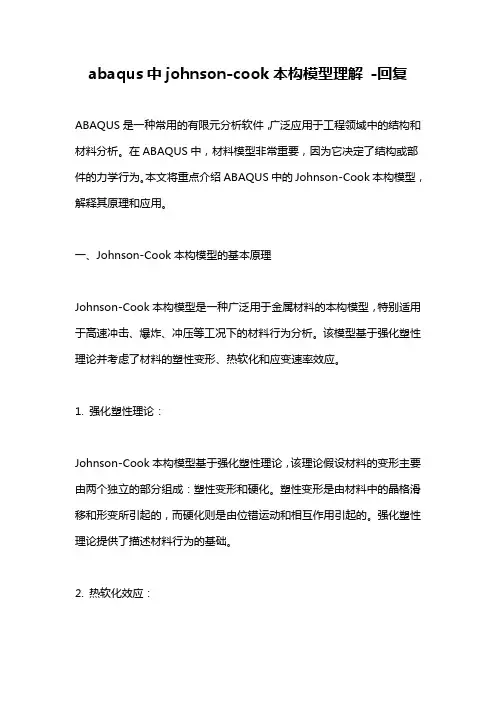 abaqus中johnson-cook本构模型理解 -回复
