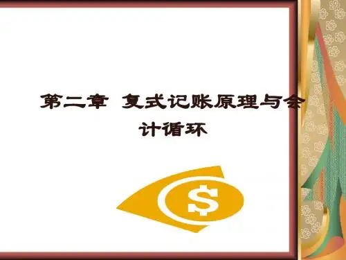 2复式记账原理与会计循环