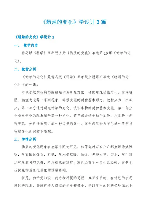 《蜡烛的变化》学设计3篇