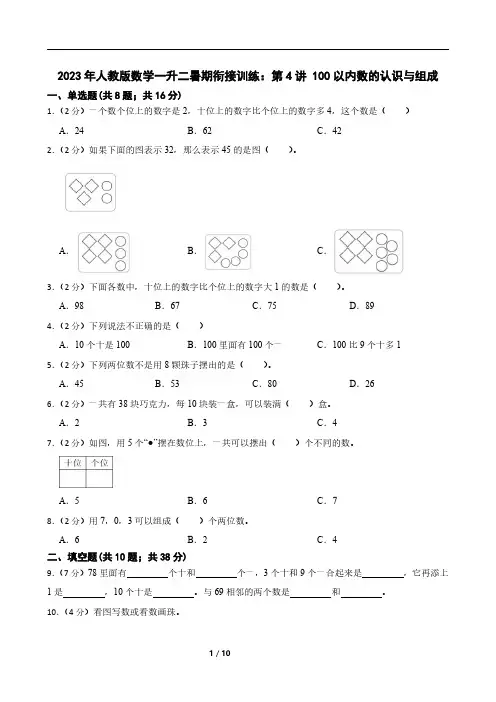 2023年人教版数学一升二暑期衔接训练：第4讲 100以内数的认识与组成